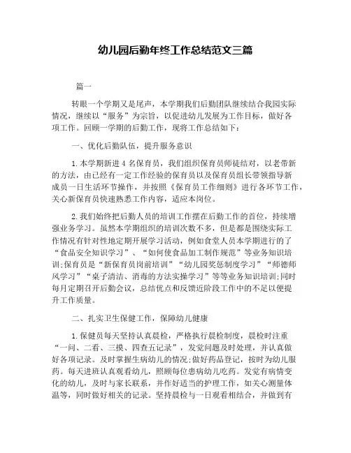 幼儿园后勤年终工作总结范文三篇
