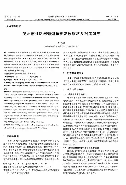 温州市社区网球俱乐部发展现状及对策研究