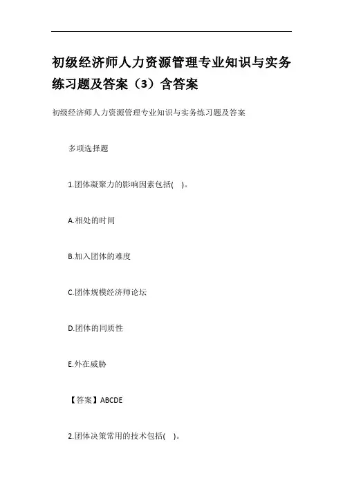 初级经济师人力资源管理专业知识与实务练习题及答案(3)含答案