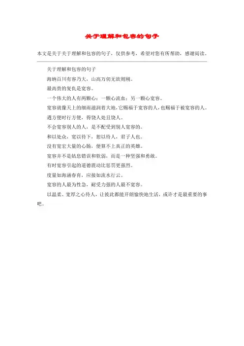 关于理解和包容的句子