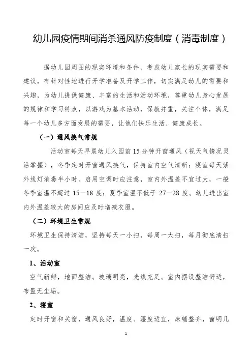 幼儿园疫情期间消杀通风防疫制度(消毒制度)