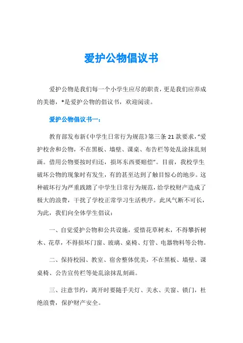 爱护公物倡议书