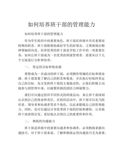 如何培养班干部的管理能力