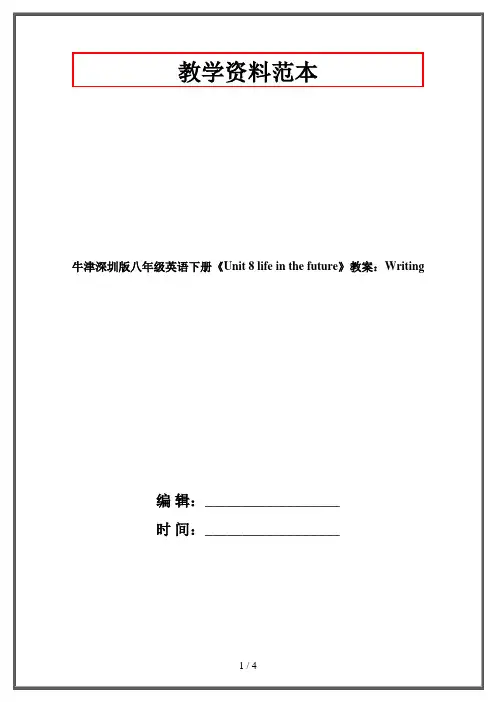 牛津深圳版八年级英语下册《Unit 8 life in the future》教案：Writing