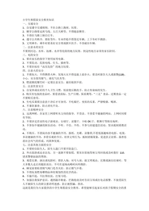 小学生寒假前安全教育知识
