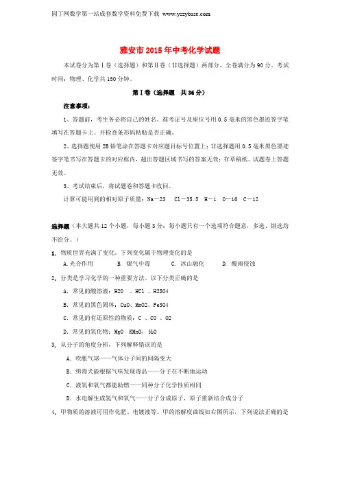 四川省雅安市2015年中考化学真题试题(含答案)