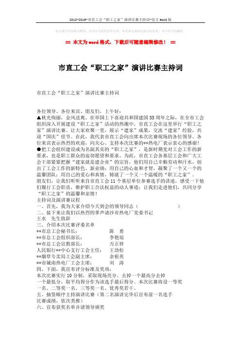 2018-2019-市直工会“职工之家”演讲比赛主持词-范文word版 (2页)