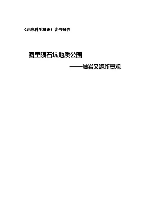《地球科学概论》读书报告