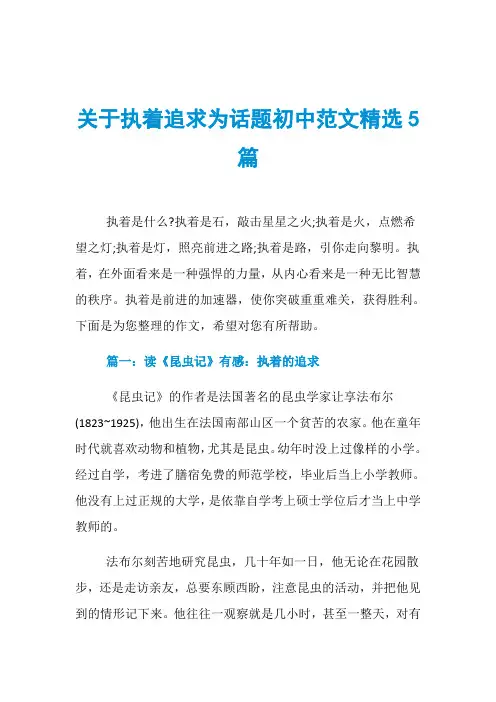 关于执着追求为话题初中范文精选5篇