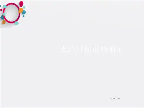 天津目标市场及首选进入区域