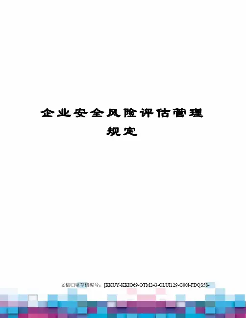 企业安全风险评估管理规定