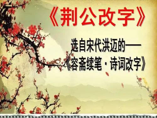 六年级上册语文、荆公改字 长春版