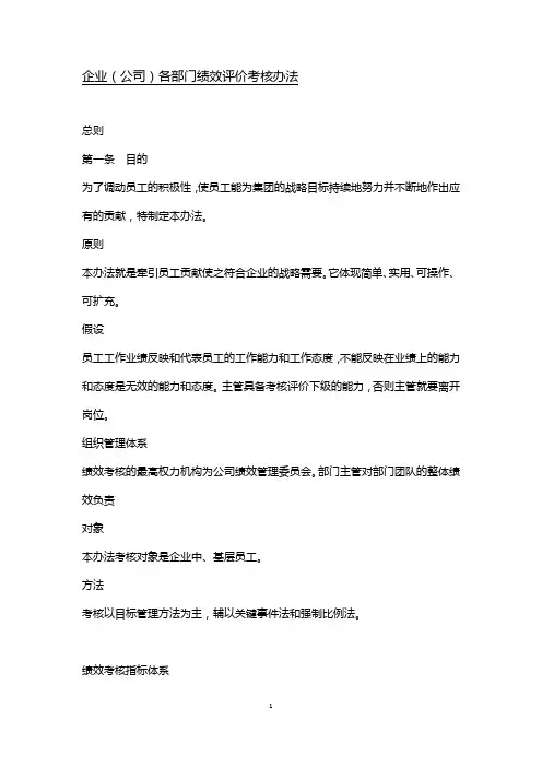 企业(公司)各部门绩效评价考核办法及KPI指标设计原则