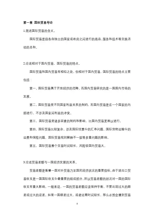 国际贸易概论课后习题答案