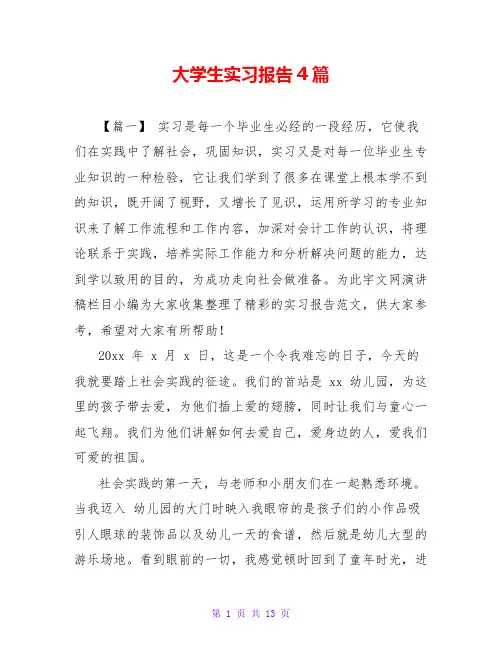 大学生实习报告4篇