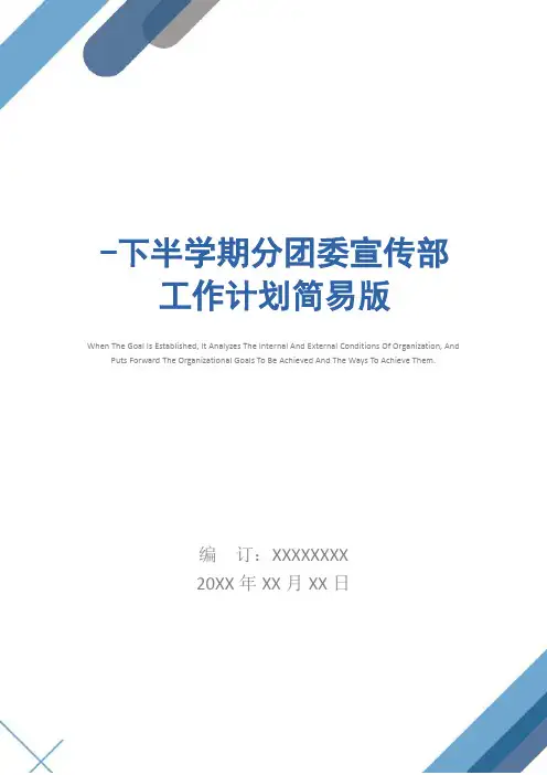 -下半学期分团委宣传部工作计划简易版