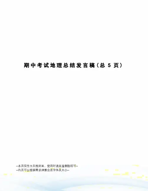 期中考试地理总结发言稿