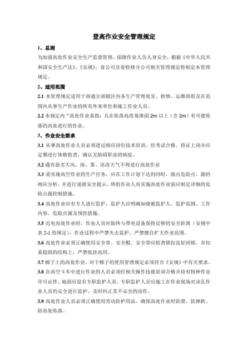 登高作业安全管理规定 2