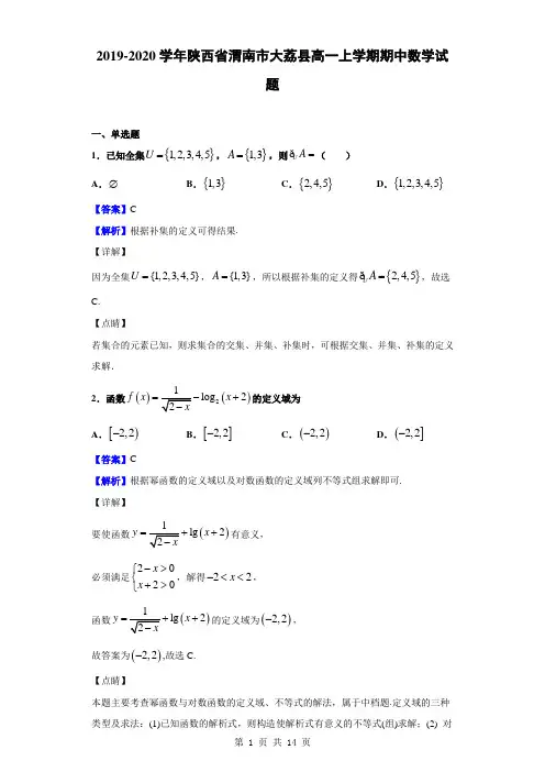2019-2020学年陕西省渭南市大荔县高一上学期期中数学试题(解析版)