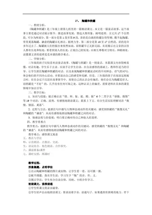 27、《陶罐和铁罐》教学设计
