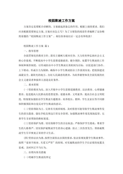校园欺凌工作方案