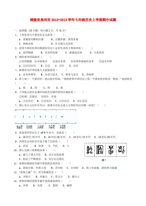 福建省泉州市七年级历史上学期期中试题