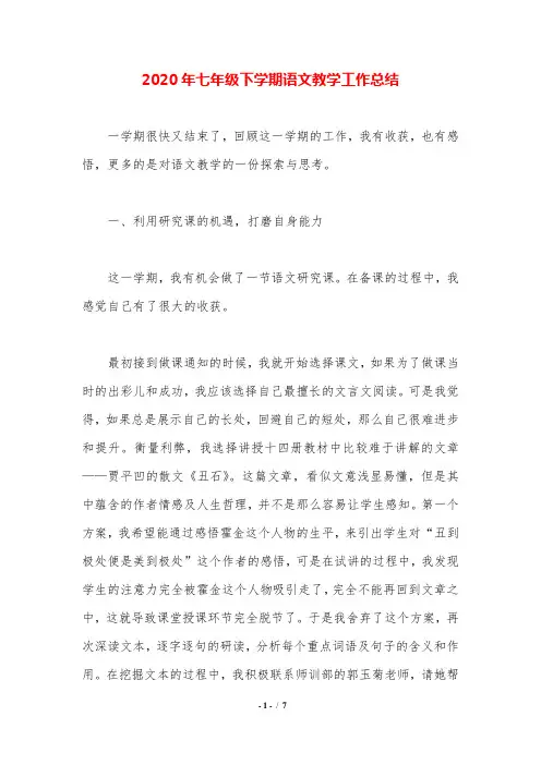 2020年七年级下学期语文教学工作总结.doc