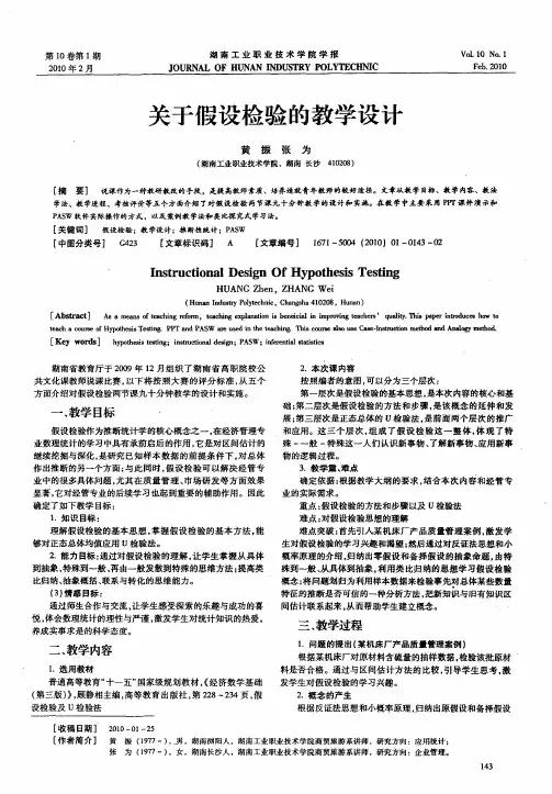 关于假设检验的教学设计