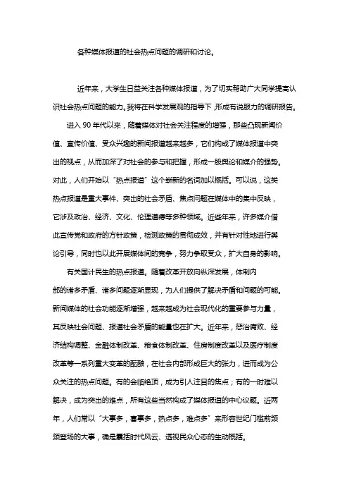 各种媒体报道的社会热点问题的调研和讨论