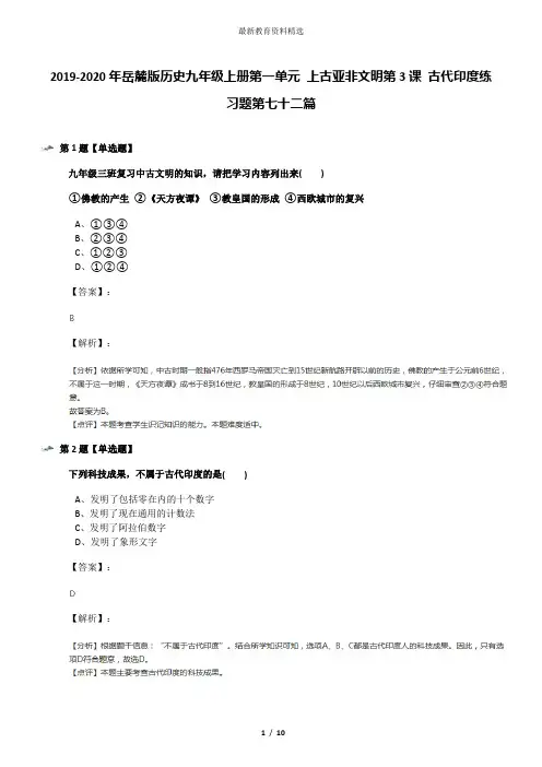 2019-2020年岳麓版历史九年级上册第一单元 上古亚非文明第3课 古代印度练习题第七十二篇