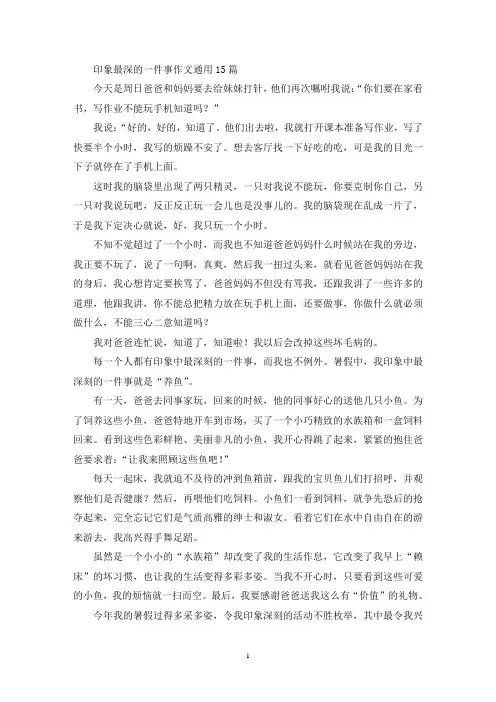 精选印象最深的一件事作文通用15篇