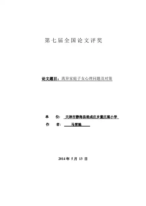 论文-离异家庭子女心理问题及对策