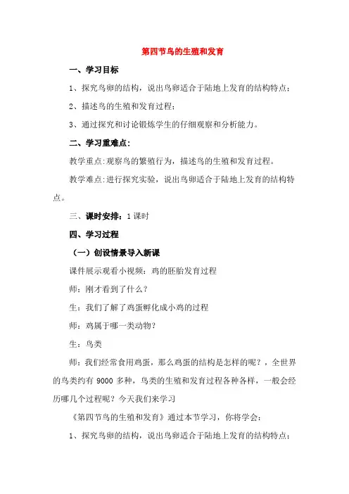 人教版八年级生物下册：《鸟的生殖和发育》精品教学案