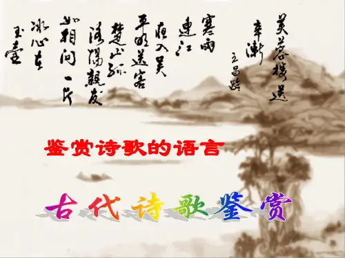 古代诗歌鉴赏——鉴赏诗歌的语言