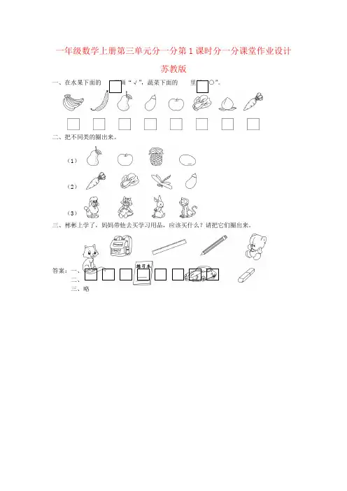 一年级数学上册第三单元分一分第1课时分一分课堂作业设计苏教版