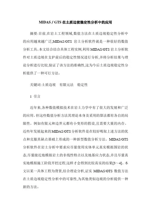 MIDAS／GTS在土质边坡稳定性分析中的应用