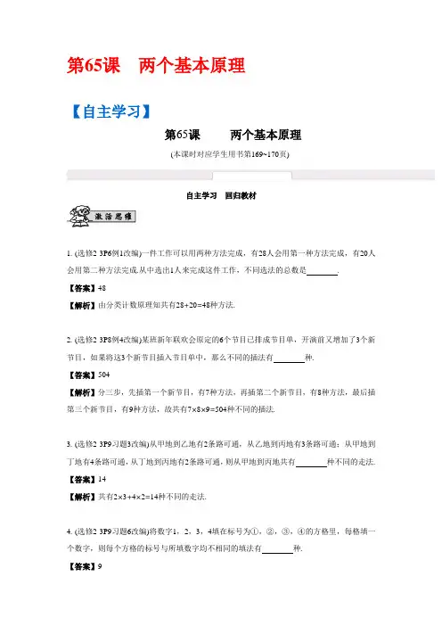 【名师导学】数学(江苏理,提高版)大一轮复习练习：12.1两个基本原理(含答案解析)