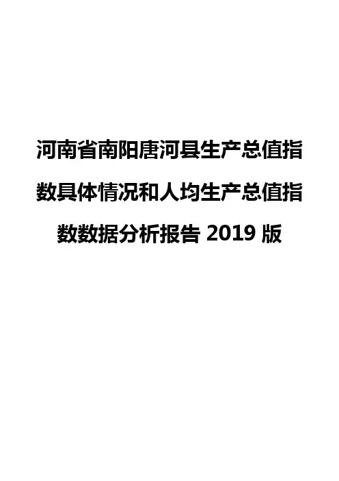 河南省南阳唐河县生产总值指数具体情况和人均生产总值指数数据分析报告2019版