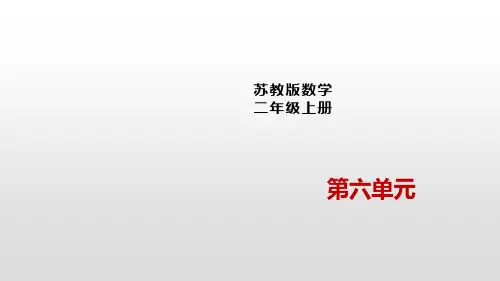 二年级上册数学课件-6.7   连乘、连除和乘除混合运算苏教版(2014秋) (共17张PPT)