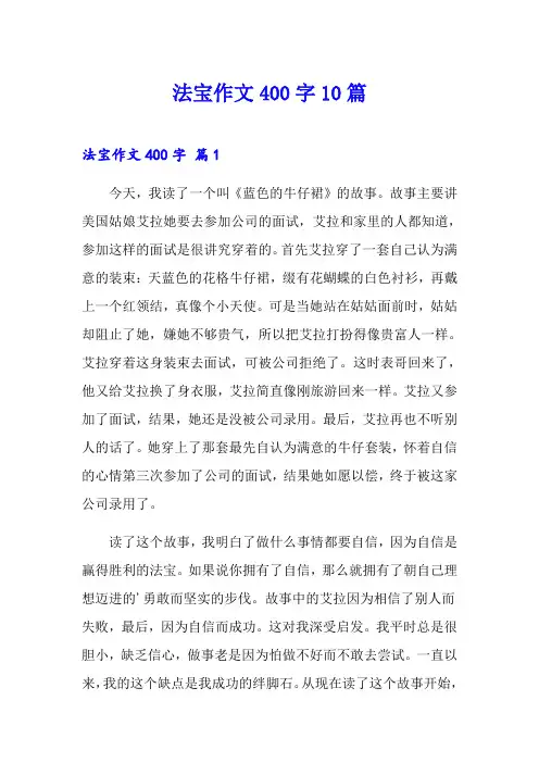 法宝作文400字10篇