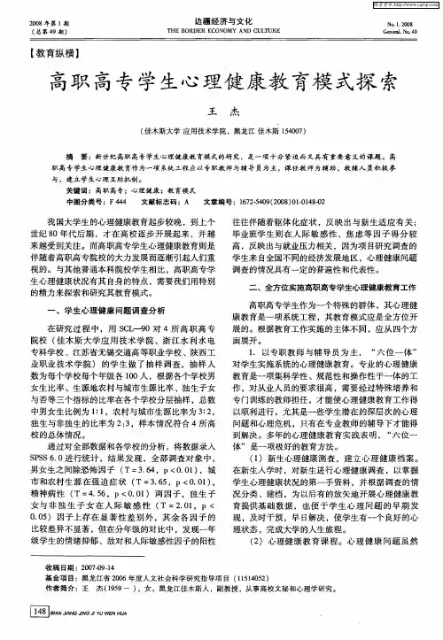 高职高专学生心理健康教育模式探索