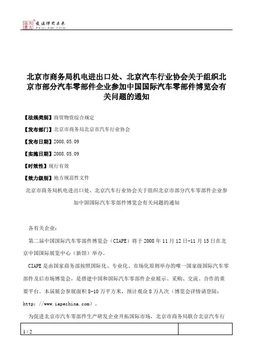 北京市商务局机电进出口处、北京汽车行业协会关于组织北京市部分