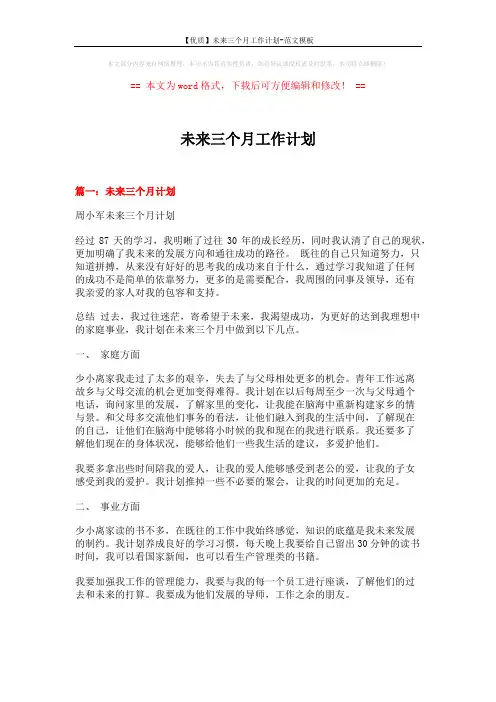 【优质】未来三个月工作计划-范文模板 (4页)