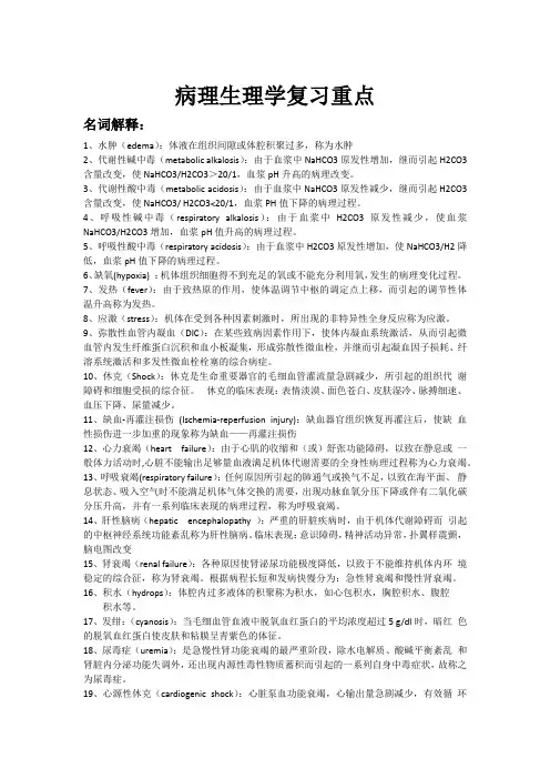 病理生理学复习重点