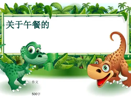 小学四年级作文《关于午餐的》500字(共9页PPT)