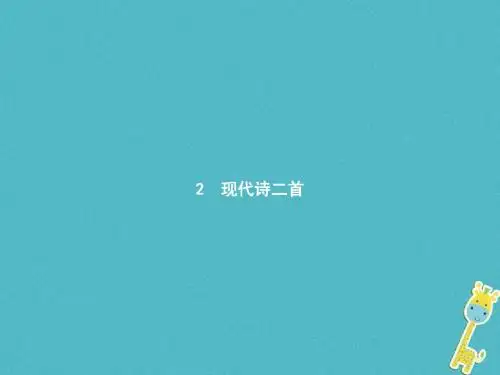 8学年八年级语文上册第一单元2现代诗二首课件语文版