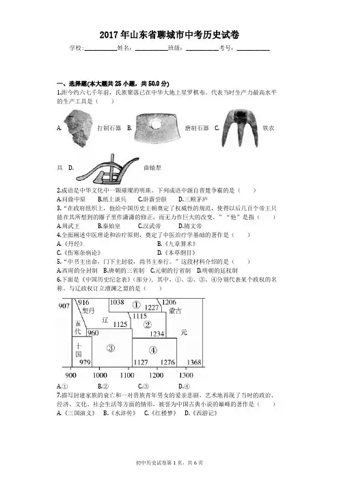 2017年山东省聊城市中考历史试卷