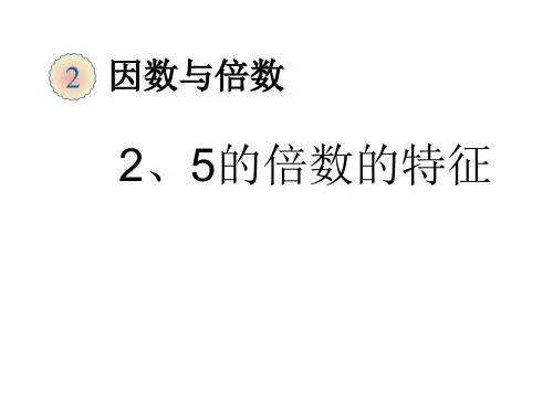 最新审定人教版小学五年级数学下册2、5的倍数的特征精品ppt课件