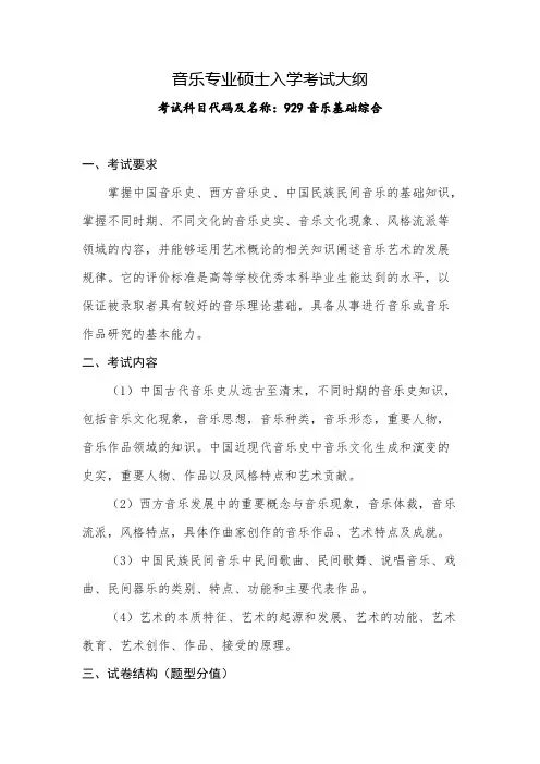 青岛大学929 音乐基础综合2021年考研专业课初试大纲
