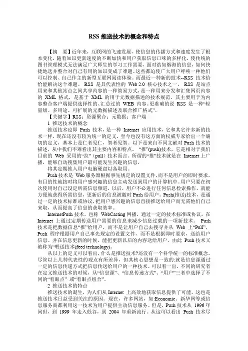 RSS推送技术的概念和特点